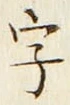 文字 字