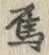 Chữ 烏