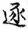 已定位逐