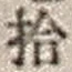 「拾」字