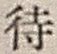 字待