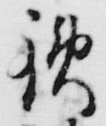 Chữ 鉄