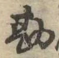 Đã định vị 勘