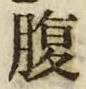 字腹