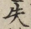 文字失