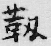 Character 薮