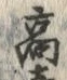 “高”字