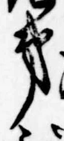 㐌定位弟