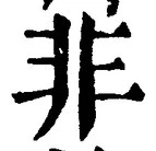 字非