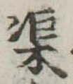 渠，已得其位