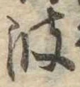 已定位波