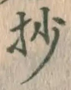 𡨸抄