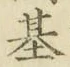 「基」字