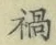 「禍」字