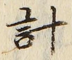Chữ 計