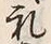 𡨸礼