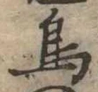 鳥，已得其位