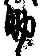 助，已得其位