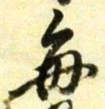 “毎”字