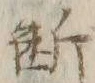 Character 断