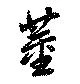 Located 董