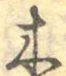 已定位木