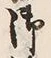 文字 御