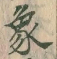 文字 象