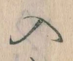 已定位入