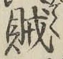 字賊