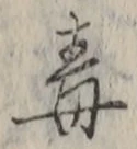 Character 毒