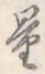 量，已得其位