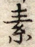 素，已得其位