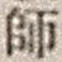 字師