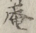 已定位庵