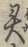 已定位未指定