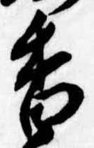 已定位香