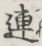已定位連