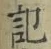 Chữ 記