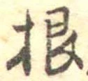 Đã định vị 根