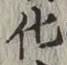 字化