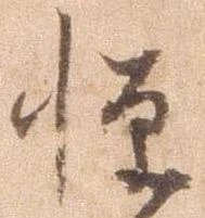 已定位憚