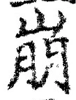 Character 崩