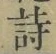 字詩