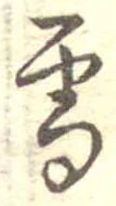 位置 確認된 雪