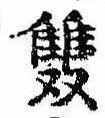 㐌定位𣗓檊
