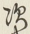 Character 次
