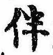 Located 伴