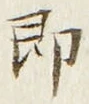 文字即
