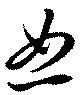 Đã định vị 恕